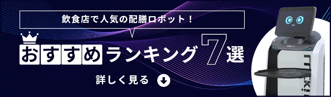 飲食店で人気の配膳ロボット！ おすすめランキング7選のバナーです