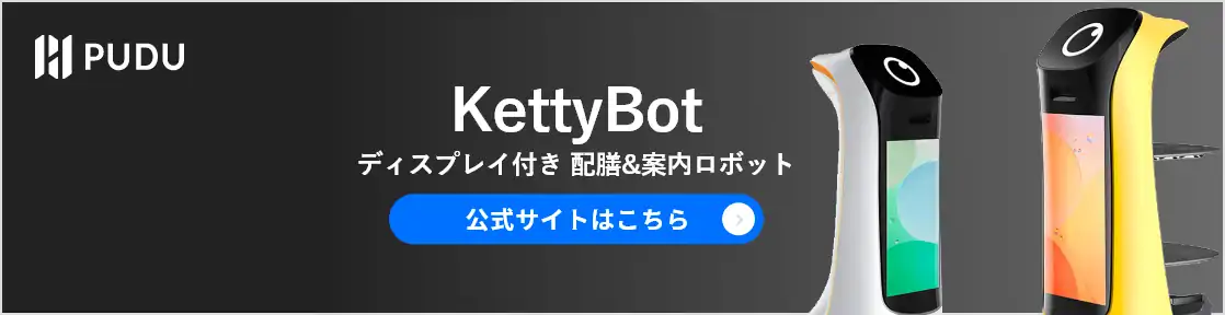 KettyBot ディスプレイ付き 配膳＆案内ロボットのバナーです