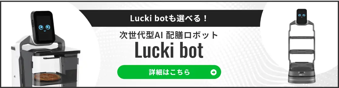 Lucki botも選べる！ 次世代型AI配膳ロボットLucki botのバナーです