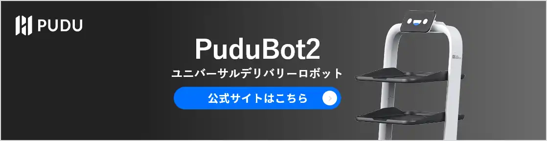 PuduBot2 ユニバーサルデリバリーロボットのバナーです