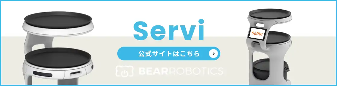 Serviのバナーです