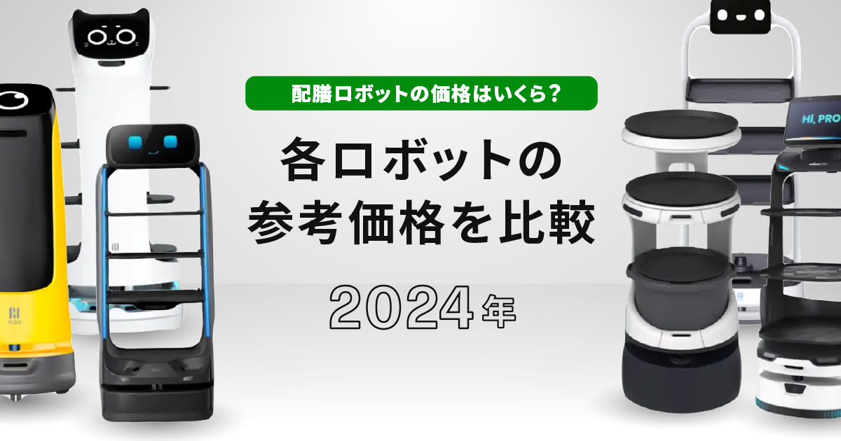 【2024年】配膳ロボットの価格はいくら？ 各ロボットの参考価格を比較のサムネイル画像です