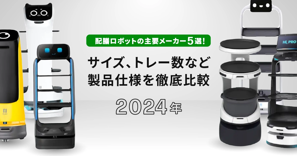 【2024年】配膳ロボットの主要メーカー5選！サイズ、トレー数など製品仕様を徹底比較のサムネイル画像です