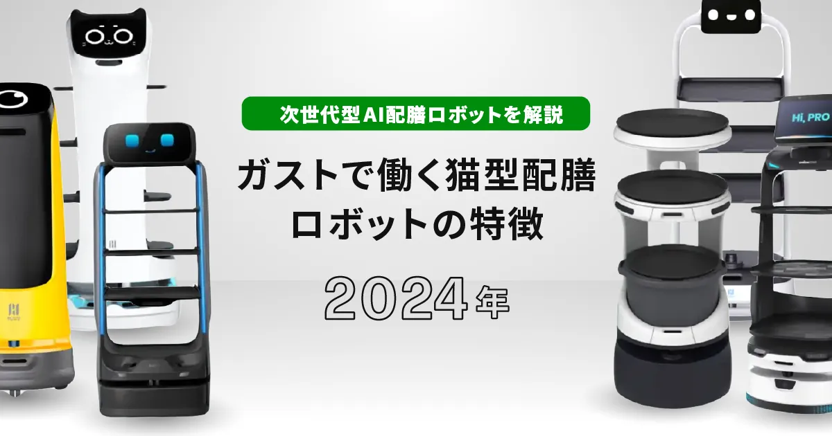 ガストで働く猫型配膳ロボットの特徴、その他次世代型AI 配膳ロボットを解説のサムネイル画像です