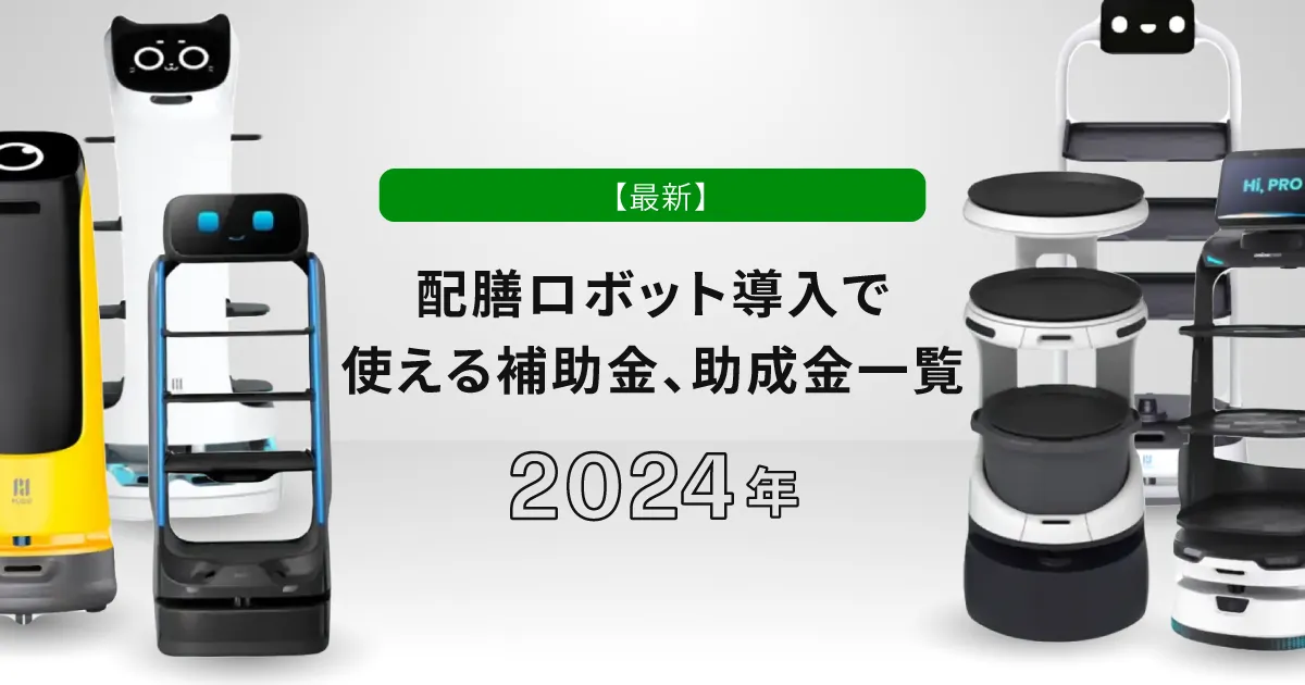 【2024年最新】配膳ロボット導入で使える補助金、助成金一覧      のサムネイル画像です