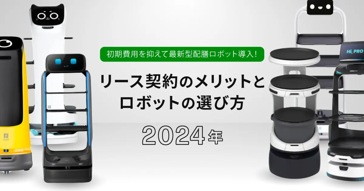 初期費用を抑えて最新型配膳ロボット導入！リース契約のメリットとロボットの選び方のサムネイル画像です