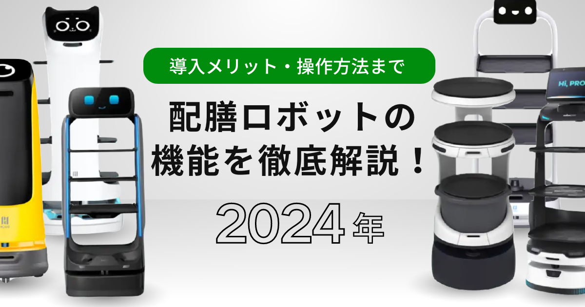 配膳ロボットの機能を徹底解説！導入メリット・操作方法まで    のサムネイル画像です