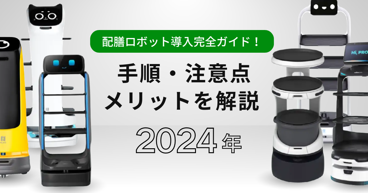 配膳ロボット導入完全ガイド！手順・注意点・メリットを解説のサムネイル画像です