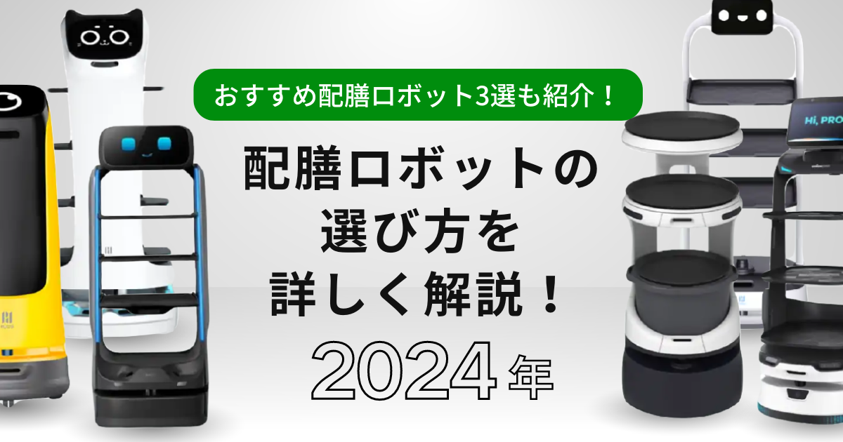 配膳ロボットの選び方を詳しく解説！おすすめ配膳ロボット3選も紹介！のサムネイル画像です