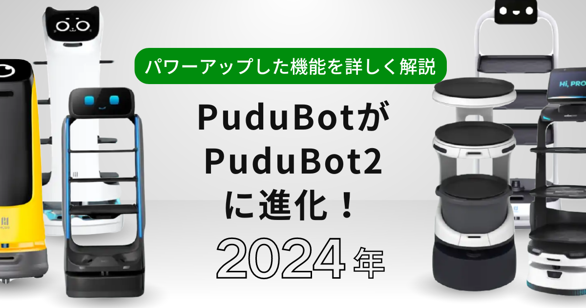 PuduBotがPuduBot2(プードゥーボットツー)に進化！パワーアップした機能を詳しく解説のサムネイル画像です